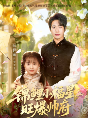 短剧《锦鲤小福星旺爆帅府》82集短剧一口气看完大结局