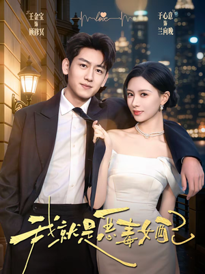 我就是恶毒女配（60集）好看的古装短剧推荐