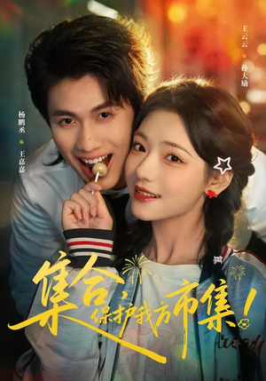 集合，保护我方市集（61集）短剧更新时间一览表