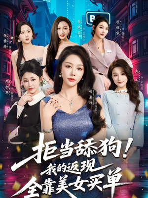 短剧《拒当舔狗！我的返现全靠美女买单》75集短剧在线看全集超爽体验