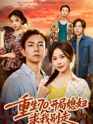 短剧《重生70，开局媳妇求我别走》74集短剧无广告在线看全集