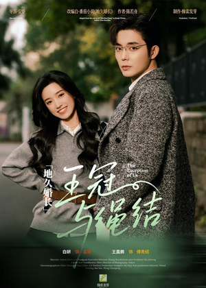 短剧《地久婚长王冠与绳结》71集短剧完整版在线免费观看