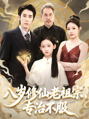 短剧《八岁修仙老祖宗，专治不服》65集短剧在线解锁全集观看