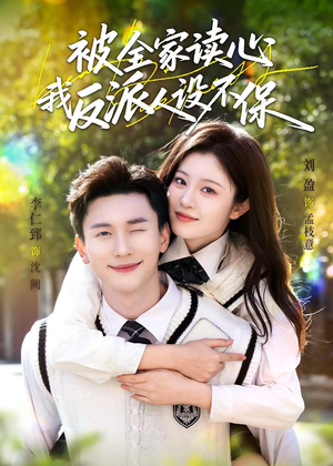 短剧《被全家读心，我反派人设不保》70集短剧在线高清全集速看