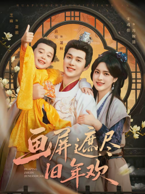 短剧《画屏遮尽旧年欢》72集短剧全集在线高清播放