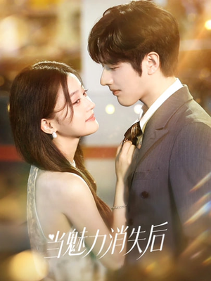 短剧《当魅力消失后》80集短剧1080P在线观看全集