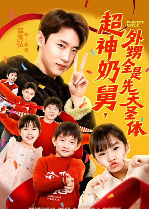 短剧《超神奶舅，外甥全是先天圣体》67集短剧免费观看完整剧情