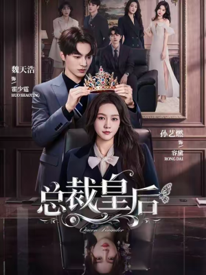 短剧《总裁皇后》106集短剧1080P在线免费看全集