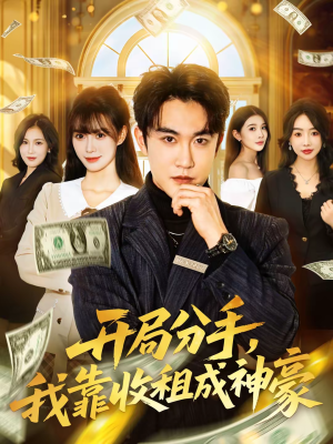 开局分手，我靠收租成神豪（80集）排行榜前十短剧任你看