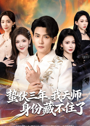 蛰伏三年，我天师身份藏不住了（65集）前十的短剧值得一看