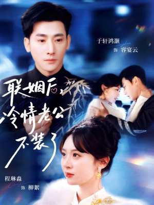 短剧《联姻后，冷情老公不装了》80集短剧在线观看全集不卡顿