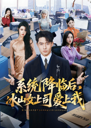 短剧《系统降临后，冰山女上司爱上我》65集短剧超清画质在线看