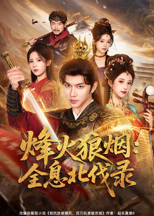 短剧《烽火狼烟：全息北伐录》81集短剧高清无删减在线观看