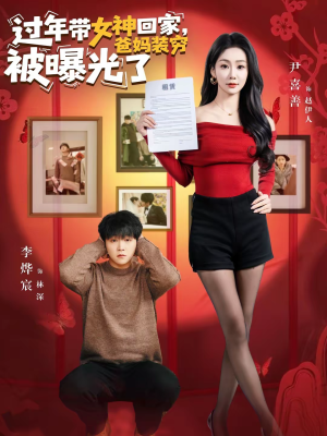 短剧《过年带女神回家，爸妈装穷被曝光了》73集短剧免费在线观看无卡顿