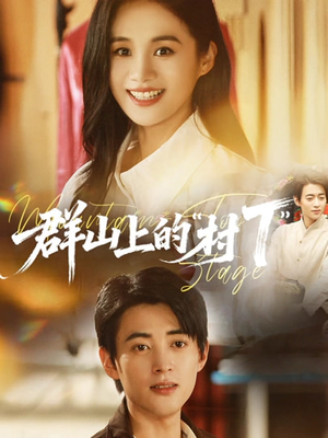 短剧《群山上的“村T”＆群山上的村T》60集短剧免费观看完整剧情