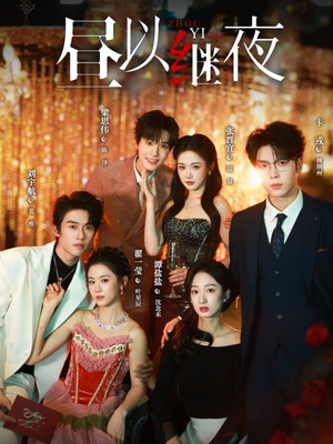 短剧《昼以继夜》100集短剧全集资源免费在线看