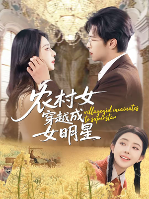 短剧《农村女穿越成女明星》60集短剧免费在线观看完整版