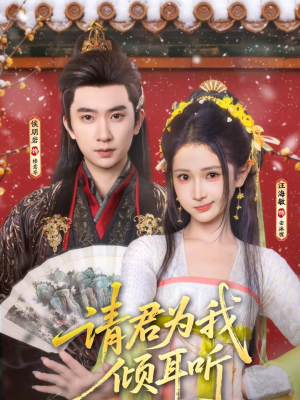 短剧《请君为我倾耳听》100集短剧高清在线观看全集