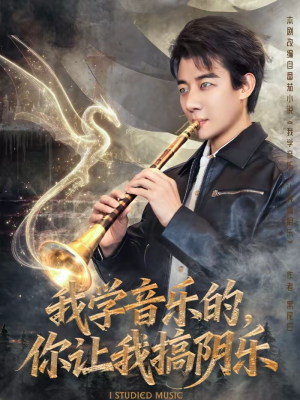 短剧《我学音乐的，你让我搞阴乐》80集短剧完整版免费畅享