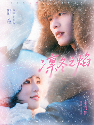 短剧《凛冬之焰》80集短剧1080P超清免费看全集