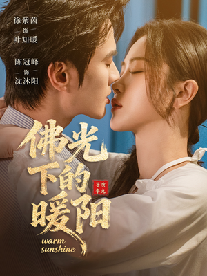 佛光下的暖阳（50集）热门短剧来袭精彩抢先看