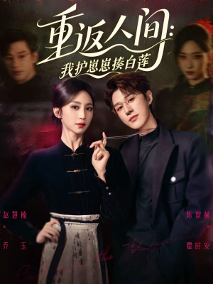 重返人间：我护崽崽揍白莲（60集）好看短剧又来了