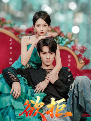 短剧《欲拒》57集短剧免费畅享完整剧情