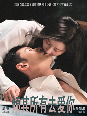 短剧《倾其所有去爱你》57集短剧超清画质在线畅看