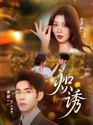 短剧《炽诱》80集短剧完整版高清免费观看