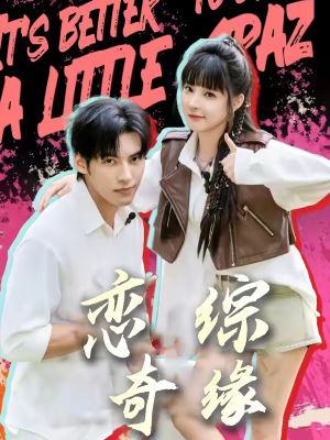 短剧《恋综奇缘》80集短剧全集免费看无删减