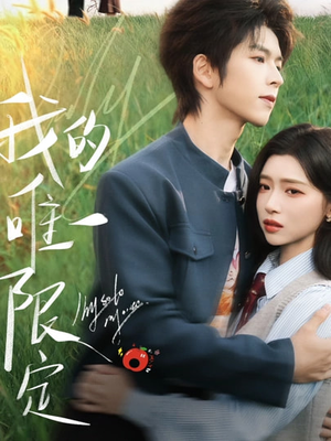 短剧《我的唯一限定》60集短剧高清无删减在线观看