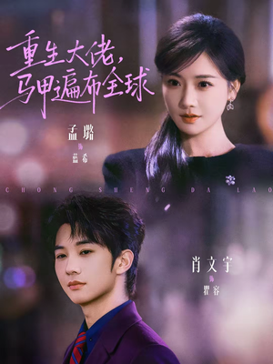 短剧《重生大佬，马甲遍布全球》77集短剧高清完整版免费观看