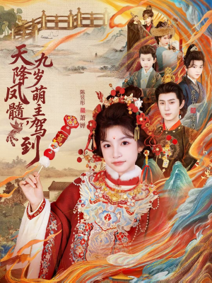 短剧《天降凤髓九岁萌主驾到》66集短剧完整版在线免费看