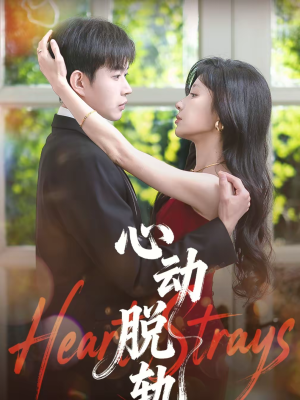短剧《心动脱轨》100集短剧全集在线免费解锁