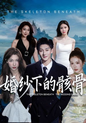 短剧《婚纱下的骸骨》75集短剧全集免费高清在线播放