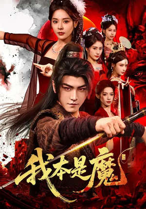 短剧《我本是魔》80集短剧全集免费观看无广告