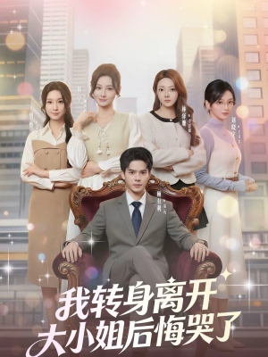 短剧《我转身离开，大小姐后悔哭了》70集短剧无删减在线免费观看