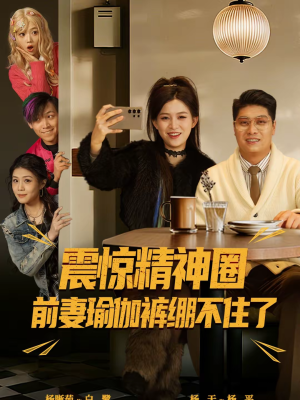 短剧《离婚后，我看系统逆袭》80集短剧在线解锁全集观看