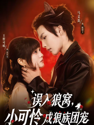 短剧《误入狼窝，小可怜成狼族团宠》66集短剧超清画质免费观影