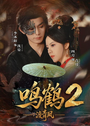 短剧《鸣鹤2：渡青风》60集短剧免费在线观看一口气看完