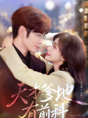 短剧《天才爹地有前科》80集短剧在线解锁全集观看