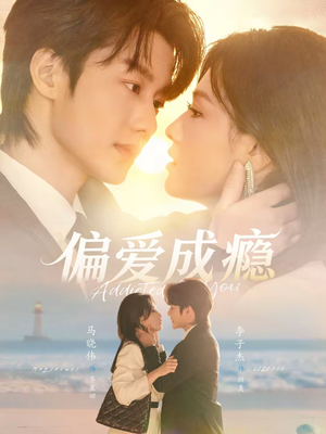 短剧《偏爱成瘾》80集短剧超清无广在线免费观