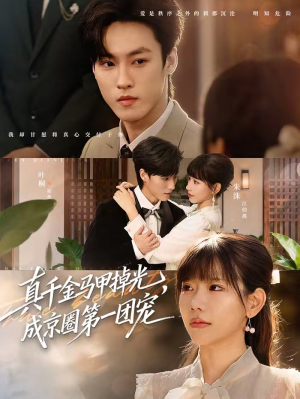 短剧《真千金马甲掉光，成京圈第一团宠》73集短剧高清无删减在线观看