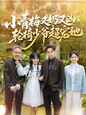 短剧《小青梅又奶又凶，轮椅少爷超宠她》90集短剧免费看完整剧情