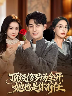 短剧《顶级修罗场全开，她也是你前任》63集短剧在线解锁全集看不停