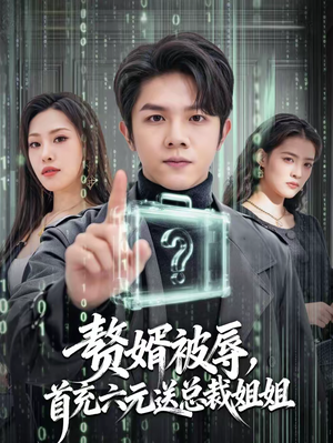 赘婿被辱，首充六元送总裁姐姐（80集）超级好看的短剧追完不后悔