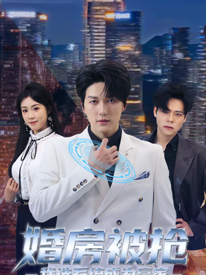 短剧《婚房被抢我选系统成为赢家》82集短剧全集免费在线一看到底