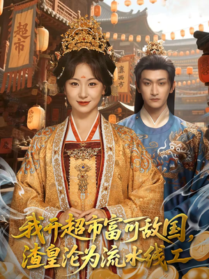 短剧《我开超市富可敌国，渣皇沦为流水线工》80集短剧免费看完整大结局