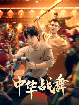 短剧《中华战舞》24集短剧在线解锁全集免费看