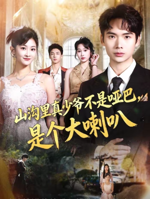 短剧《山沟里真少爷不是哑巴，是个大喇叭》67集短剧在线观看大结局版